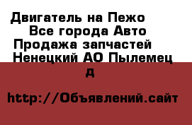 Двигатель на Пежо 206 - Все города Авто » Продажа запчастей   . Ненецкий АО,Пылемец д.